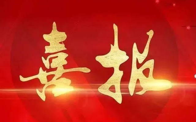 热烈祝贺我司近期取得2项计算机软件著作权