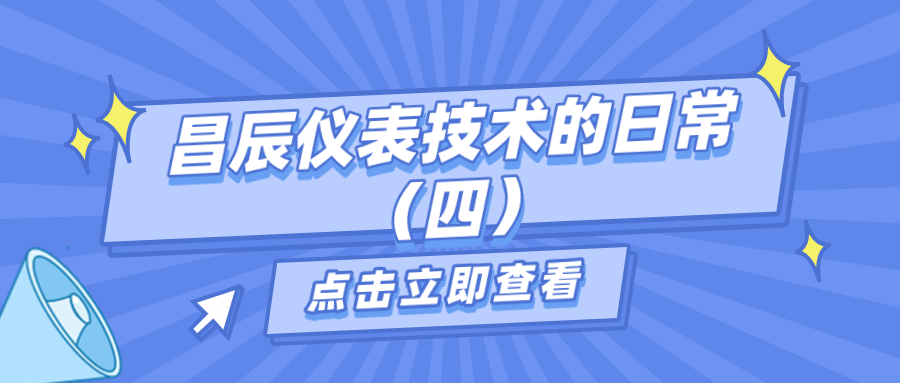 昌辰仪表技术的日常答疑（四）