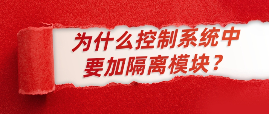 为什么控制系统中要加隔离模块？