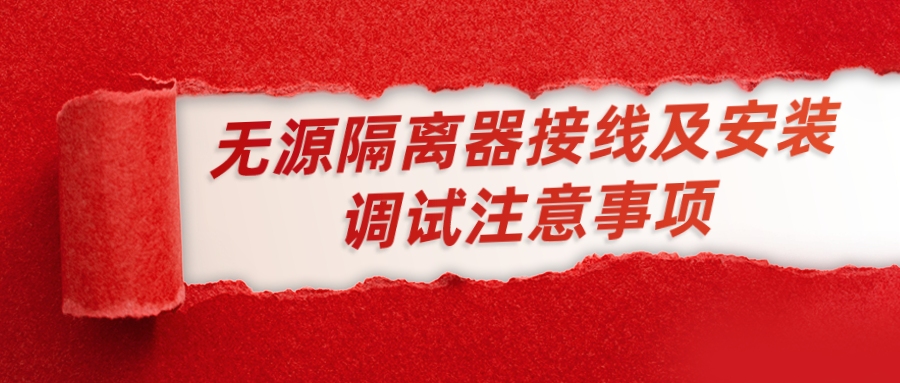 无源隔离器接线及安装调试的注意事项