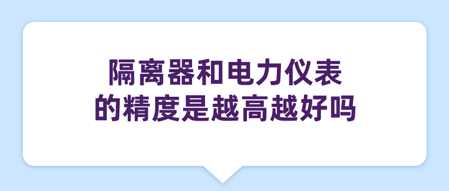 隔离器和电力仪表的精度是越高越好吗