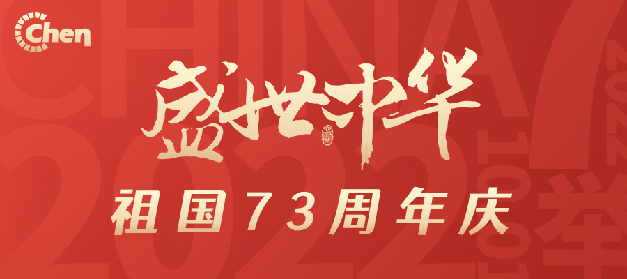 昌辰仪表关于2022年国庆节放假的通知