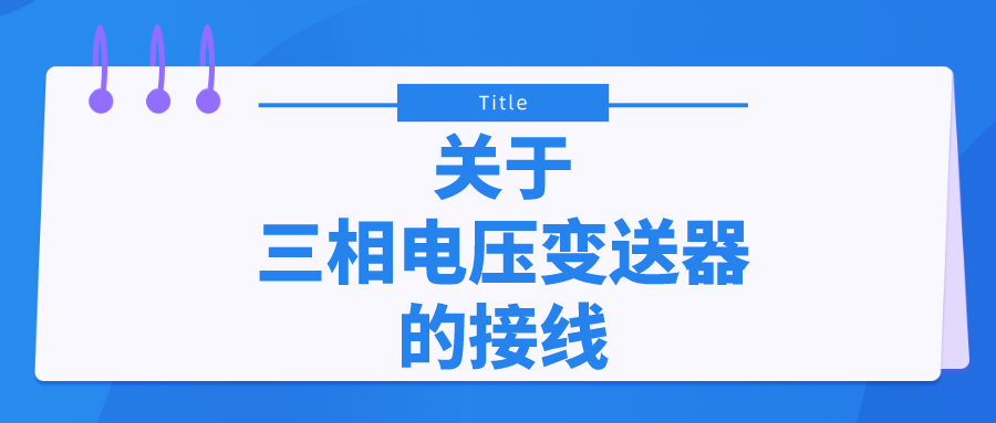 关于三相电压变送器的接线