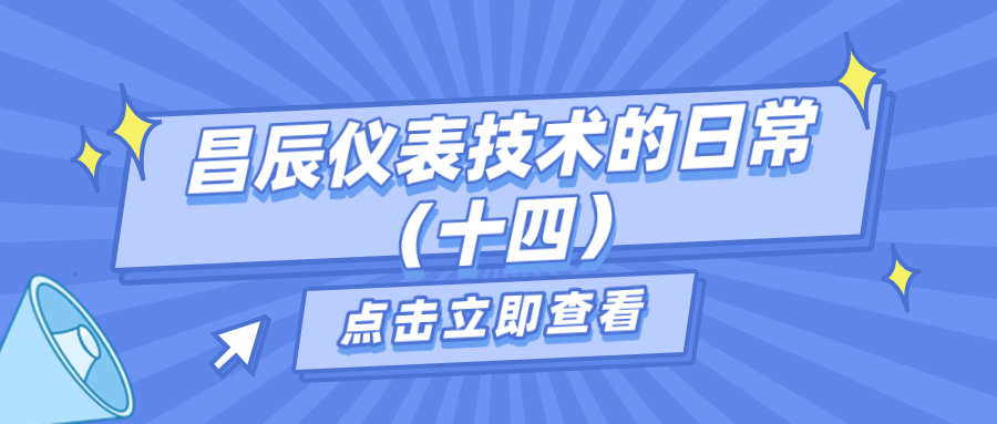 昌辰仪表技术的日常答疑（十四）