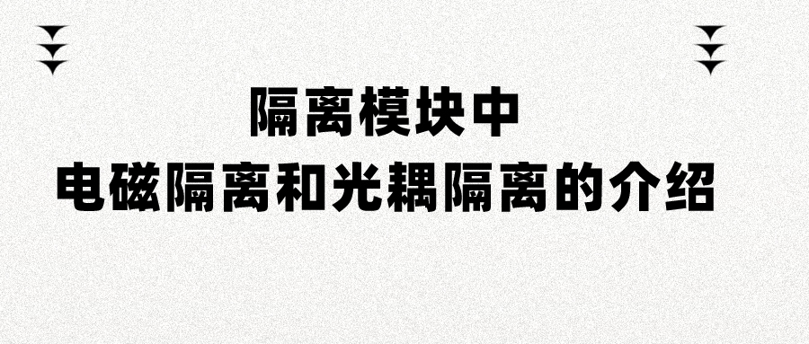 隔离模块中电磁隔离和光耦隔离的介绍