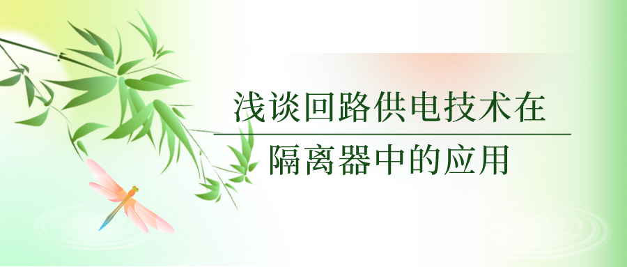 浅谈回路供电技术在隔离器中的应用