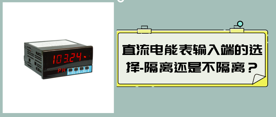 直流电能表输入端的选择-隔离还是不隔离？