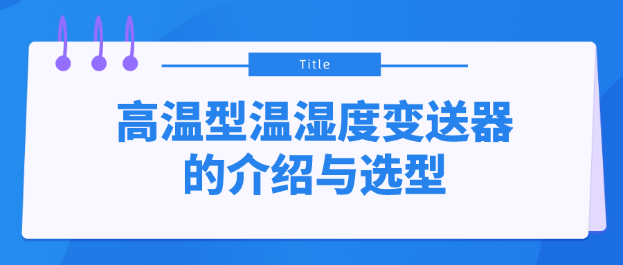 高温型温湿度变送器的介绍与选型
