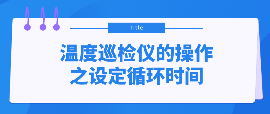 温度巡检仪的操作之设定循环时间