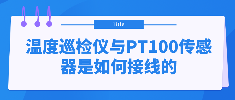 温度巡检仪与PT100传感器是如何接线的？