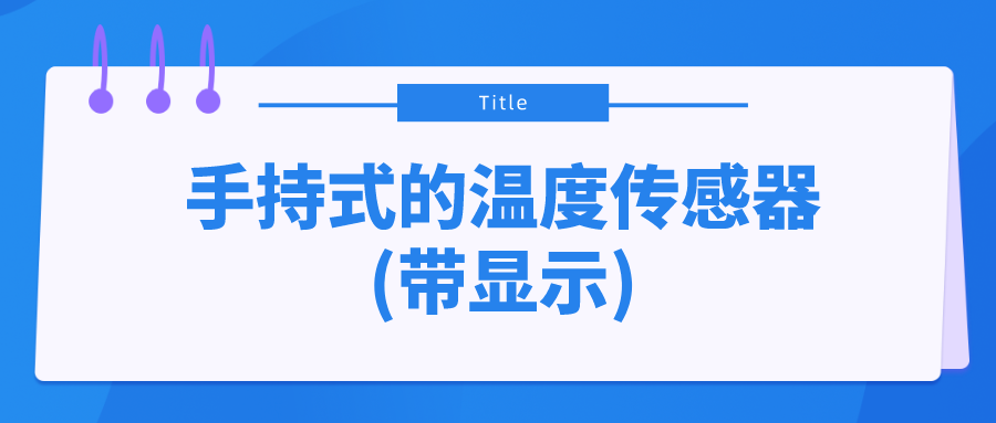 手持式带显示的温度传感器