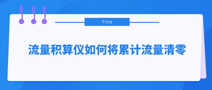 流量积算仪如何将累计流量清零