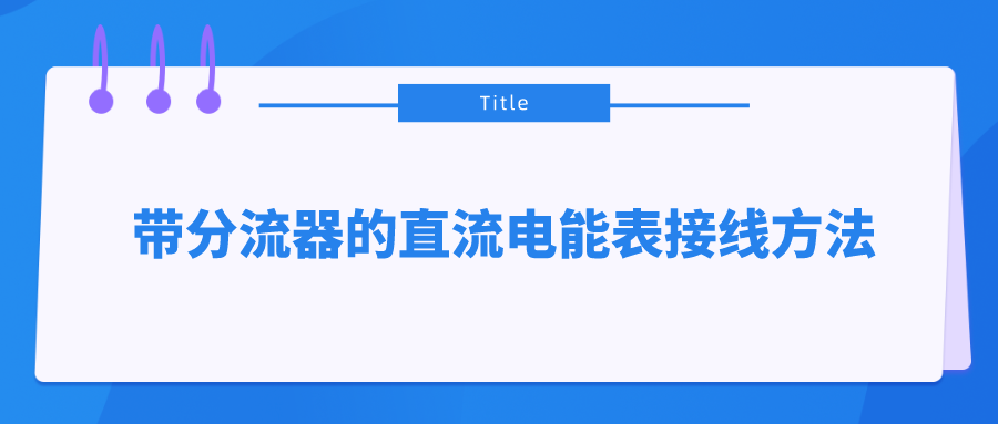 带分流器的直流电能表接线方法