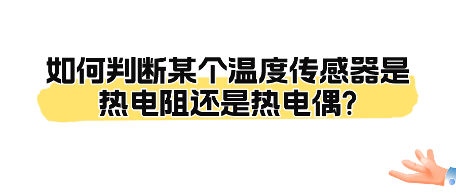 如何判断某个温度传感器是热电阻还是热电偶