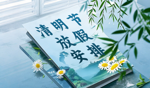 昌辰仪表关于2025年清明节放假的通知
