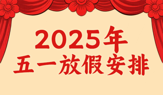 昌辰仪表关于2025年劳动节放假的通知