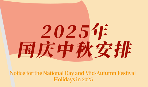 2025年中秋节、国庆节放假及福利发放的通知