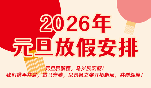 关于2026年元旦放假的通知