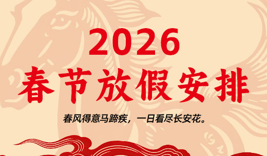 关于2026年春节放假的通知