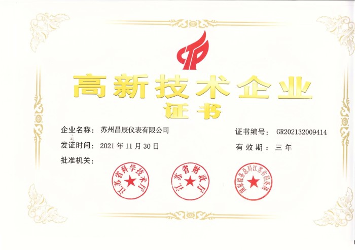 昌辰高新技术企业证书 - 副本_page-0001.jpg